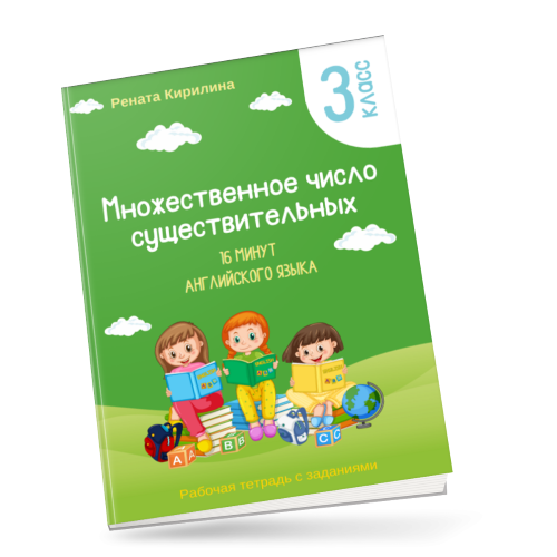 [Рената Кирилина] 16 минут английского языка. Трен_0.png